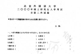2000年北京外国语大学245二外日语真题