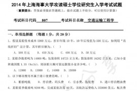 2014年上海海事大学807交通运输工程学考研真题