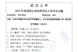 2007年武汉大学606综合知识考研真题
