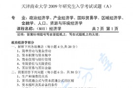 2009年天津商业大学801经济学（含政治经济学和西方经济学）考研真题