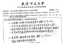 2015年天津师范大学624<strong>毛泽东思想和中国特色社会主义理论体系概论</strong>考研真题