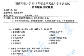 2017年湖南师范大学746历史教育学考研真题