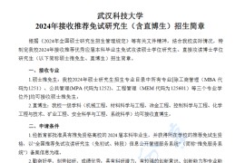 2024年武汉科技大学接收推荐免试研究生（含直博生）招生简章