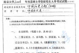 2006年南京大学404中国历史文献考研真题