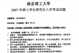 2007年南京理工大学光电基础考研真题