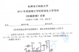 2012年杭州电子科技大学机械原理考研真题