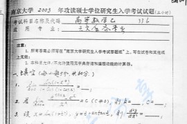 2003年南京大学<strong>高等数学</strong>乙考研真题