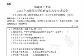 2013年华南理工大学627马克思主义基本原理考研真题