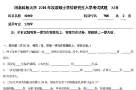 2019年河北科技大学705植物学A考研真题