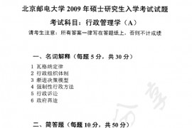 2009年北京邮电大学行政管理学考研真题