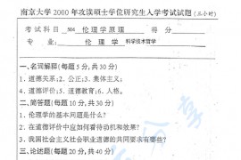 2000年南京大学504伦理学原理考研真题