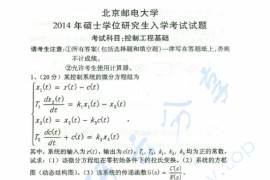 2014年北京邮电大学810控制工程基础考研真题