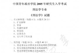 2005年中国青年政治学院刑法学考研真题
