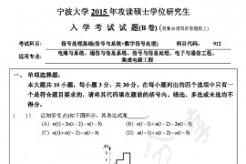2015年宁波大学912信号处理基础（信号与系统+<strong>数字信号处理</strong>）考研真题