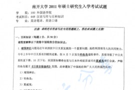 2011年南开大学448汉语写作与百科知识考研真题
