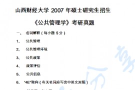2007年山西财经大学604公共管理学考研真题