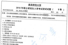 2018年南京师范大学331社会工作原理考研真题