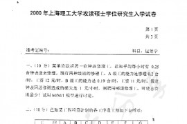 2000年上海理工大学运筹学考研真题