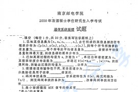 2000年南京邮电大学通信系统原理考研真题