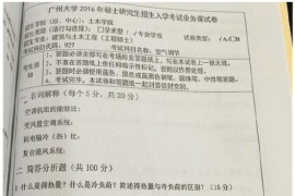 2016年广州大学空气调节考研真题