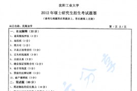 2012年沈阳工业大学822民商法学考研真题
