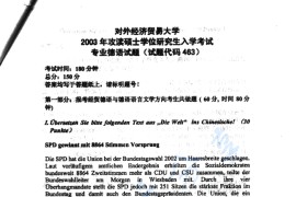 2003年对外经济贸易大学463专业德语考研真题