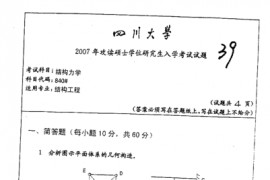  2007年四川大学840结构力学考研真题