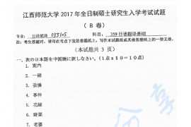 2017年江西师范大学359日语翻译基础考研真题