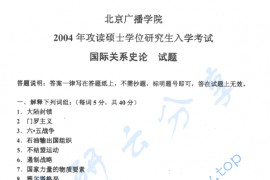 2004年中国传媒大学国际关系史论考研真题