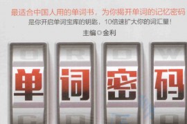 《单词密码（词根+词缀-英语单词应该这样背）》.pdf