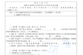 2008年重庆工商大学毛泽东思想、邓小平理论和“三个代表”重要思想概论（A卷）考研真题