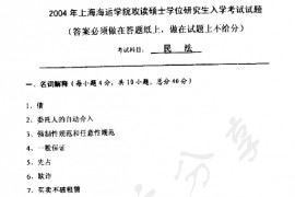 2004年上海海事大学民法考研真题