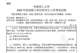 2008年华南理工大学852物理化学（二）考研真题