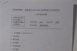 2003年北京理工大学459管理学基础考研真题