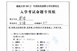 2004年湖南大学211日语考研真题
