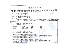 2003年北京科技大学<strong>普通心理学</strong>考研真题