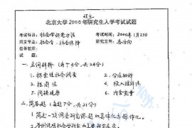 2000年北京大学<strong>社会学研究方法</strong>考研真题