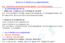 【电子书】2024年中国传媒大学354汉语基础考研精品资料.pdf