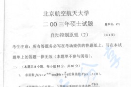 2003年北京航空航天大学471自动控制原理(2)考研真题