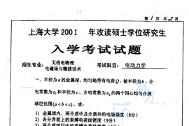 2001年上海大学电动力学考研真题
