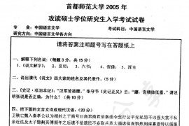2005年首都师范大学中国语言文学考研真题