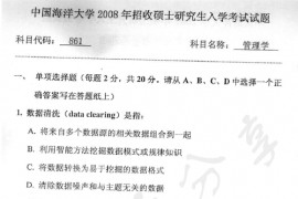 2008年中国海洋大学861管理学考研真题