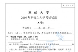 2009年三峡大学812水力学考研真题