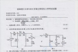2015年桂林理工大学872电路分析基础考研真题