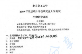 2009年北京化工大学670生物化学考研真题