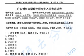 2018年广东财经大学802法学综合二（含民法总论、刑法总论）考研真题.pdf