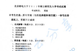 2011年北京邮电大学613民法考研真题
