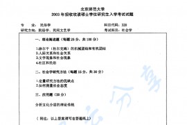 2003年北京师范大学320社会学考研真题