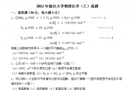 2012年浙江大学物理化学（乙）考研真题