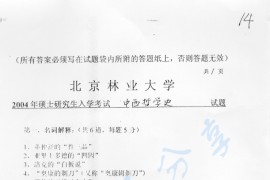 2004年北京林业大学329中西哲学史考研真题
